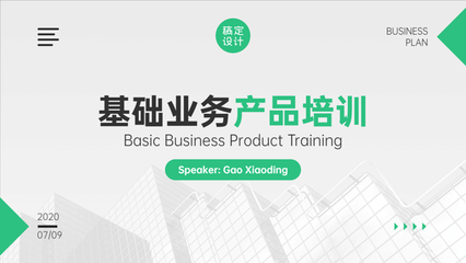金融基础业务产品培训\n\n一、培训目的与意义\n金融基础业务是金融机构服务实体经济、连接客户与市场的核心载体。开展系统性的产品培训，旨在帮助从业人员 \n1. 夯实金融业务基础知识，熟悉各类产品的定义、功能与适用场景。\n2. 掌握产品营销、操作与风险管控的关键环节。\n3. 提升客户服务能力与合规意识，促进业务稳健发展。\n\n二、金融基础业务概述\n金融基础业务通常指商业银行、证券、保险等机构面向个人、企业及同业客户提供的标准化或相对基础的产品与服务，主要包括 \n1. 负债类业务 个人/企业存款、